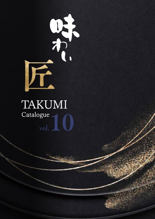 TAKUMI 匠／錫半 カタログ・企業冊子 味わいTAKUMI CATALOGUE vol.10