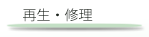 再生・修理