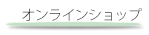 オンラインショップ