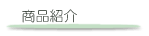 商品紹介