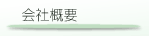 会社概要