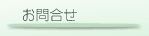 お問合せ