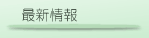 最新情報