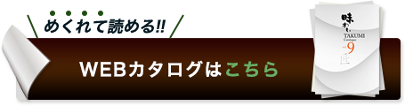 WEBカタログはこちら