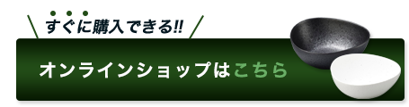 オンラインショップはこちら