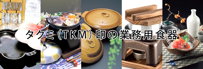 タクミ（TKM）印の業務用食器