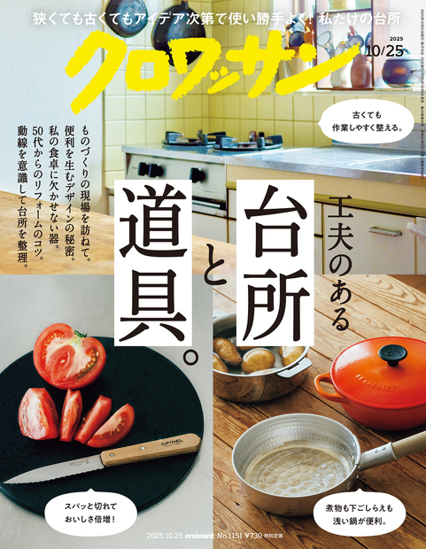 10月9日発売のクロワッサン最新号「工夫のある台所と道具。」に、「金しゃり釜」が取り上げられました。