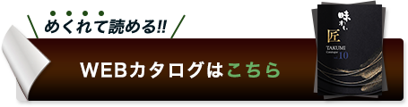 WEBカタログはこちら